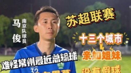 苏超前瞻：当足球遇上五一假期！常州能否“复仇”南京？