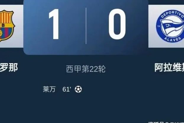 巴萨冲击100积分赛季失败，阿拉维斯抢下关键3分逃离降级区