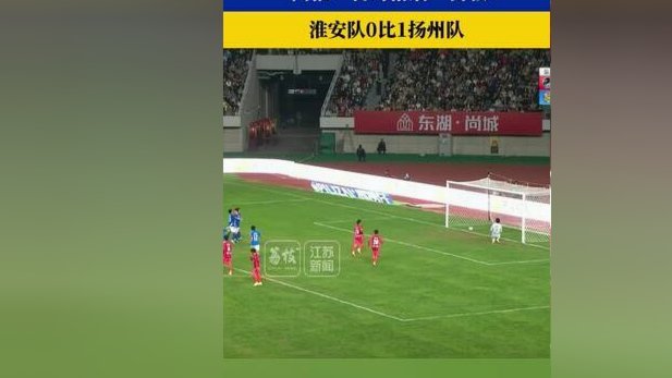 半场：扬州0-0镇江，徐君、肖陈亚任意球造险