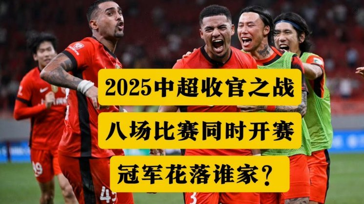 中超前瞻：半程冠军VS卫冕冠军 残阵申花力拼5轮首胜