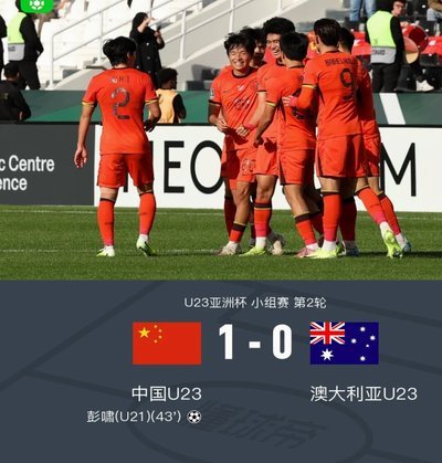 国少2:0完胜澳大利亚，有多少人没想到？