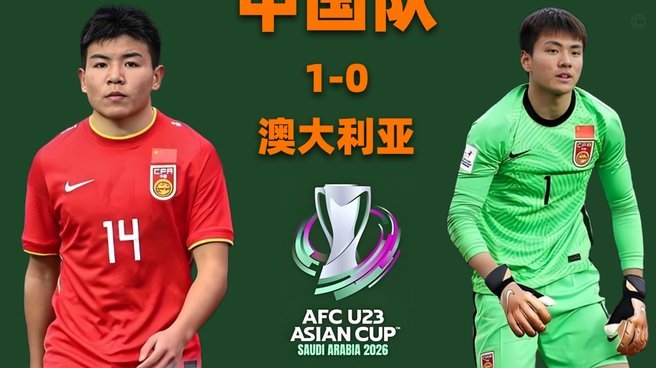 国少2:0完胜澳大利亚，有多少人没想到？