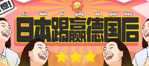 日本也不强啊，踢个冰岛都那么费劲