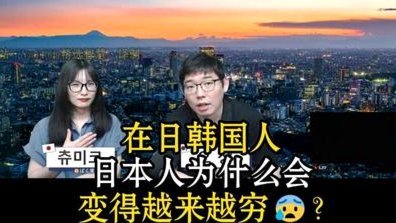 表面光鲜的日韩，为何藏着隐秘的危机？