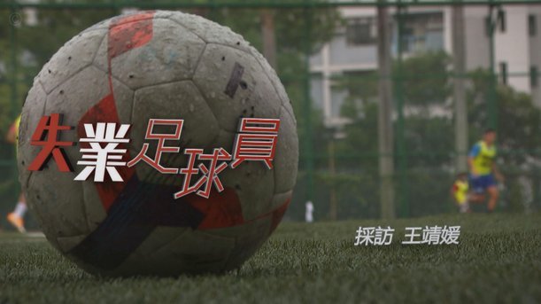 老二迷为什么是足球盲