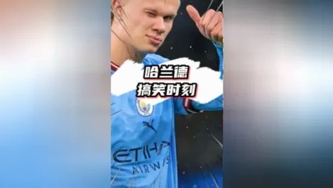 哈兰德告别美国：这段旅程令人感慨万千