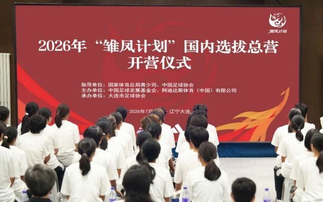大连“雏凤计划”选拔营开营 女足小将争夺皇马集训资格