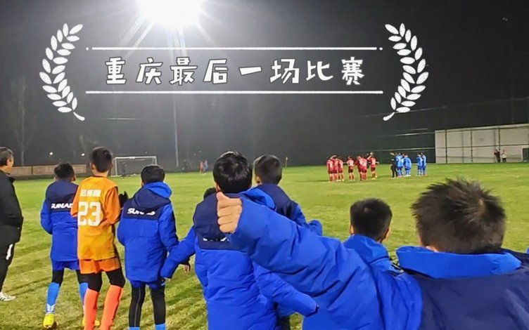 嗨球U13：赛区变动引质疑与争议