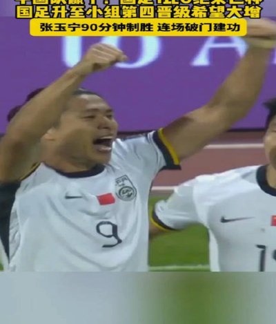 读秒绝杀！这支国足赢了