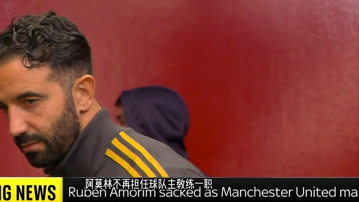 阿莫林：我们没有固定的阵型；下周开始会做一些人员的决定134